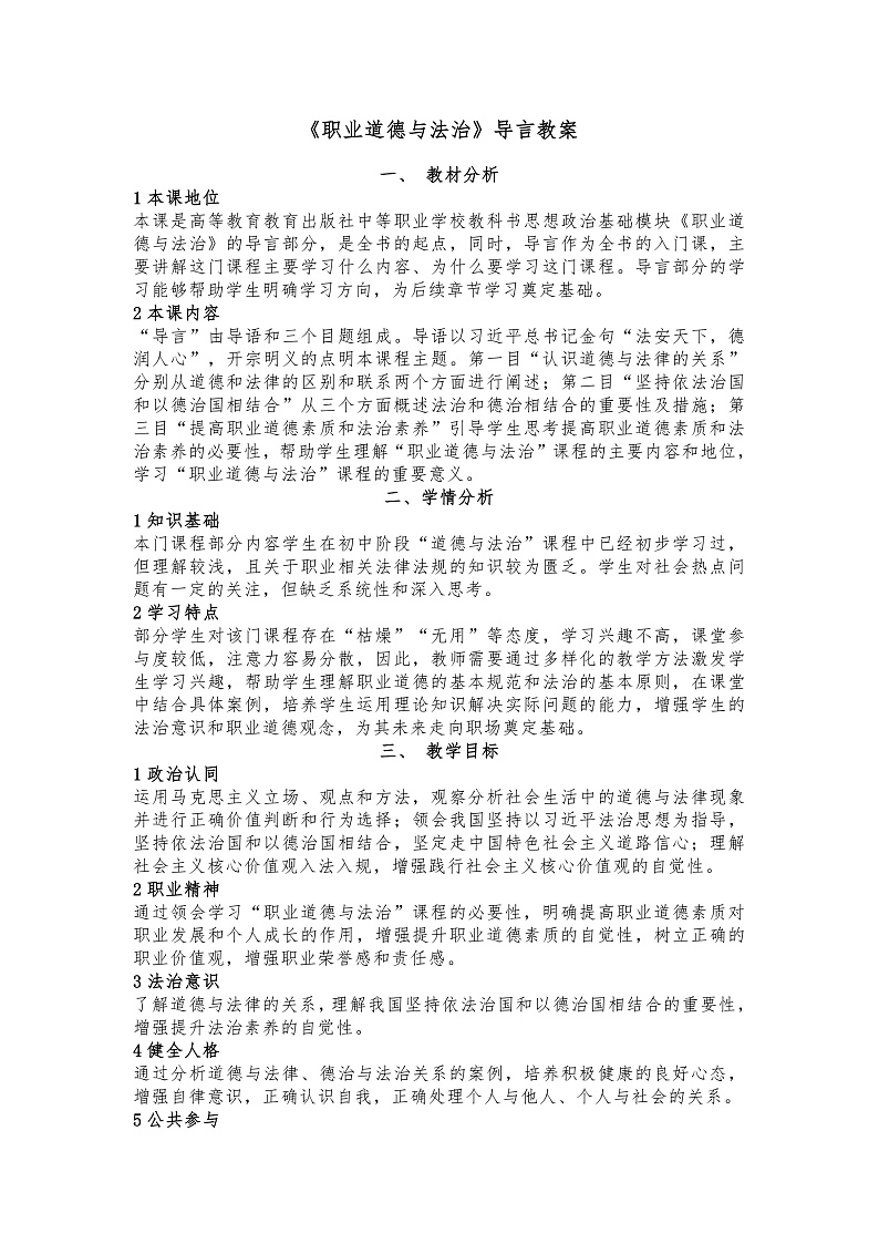 部编高教版2023〈职业道德与法治〉职业道德与法治导言教案第1页