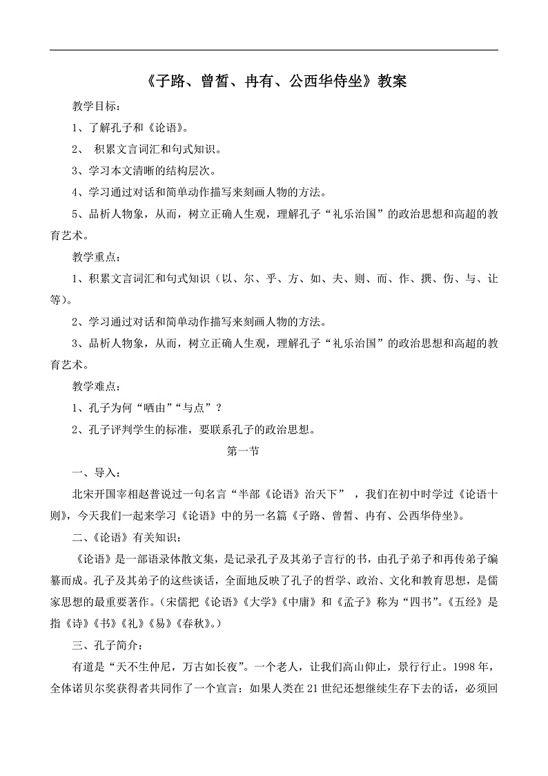 高中语文 人教版 (新课标) 选修第六单元《子路、曾皙、冉有、公西华侍坐》教案第1页