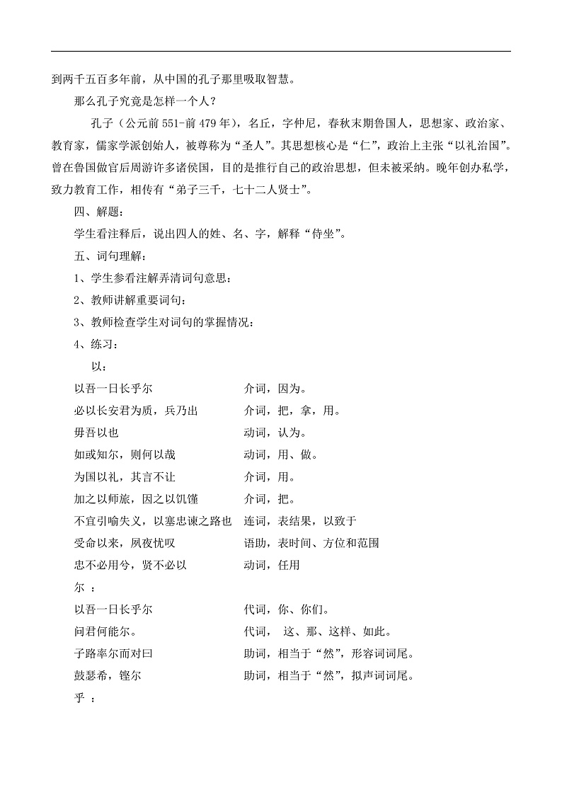 高中语文 人教版 (新课标) 选修第六单元《子路、曾皙、冉有、公西华侍坐》教案第2页