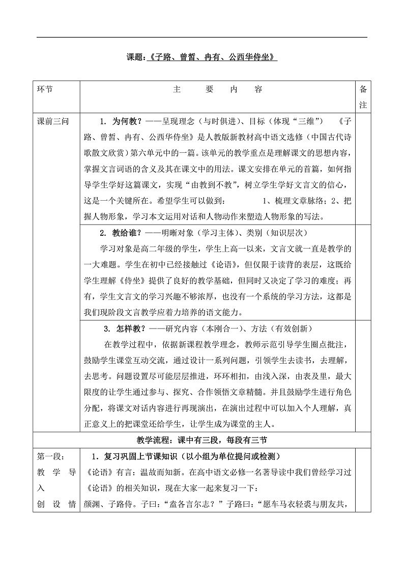 高中语文 人教版 (新课标) 选修第六单元《子路、曾皙、冉有、公西华侍坐》教案第1页
