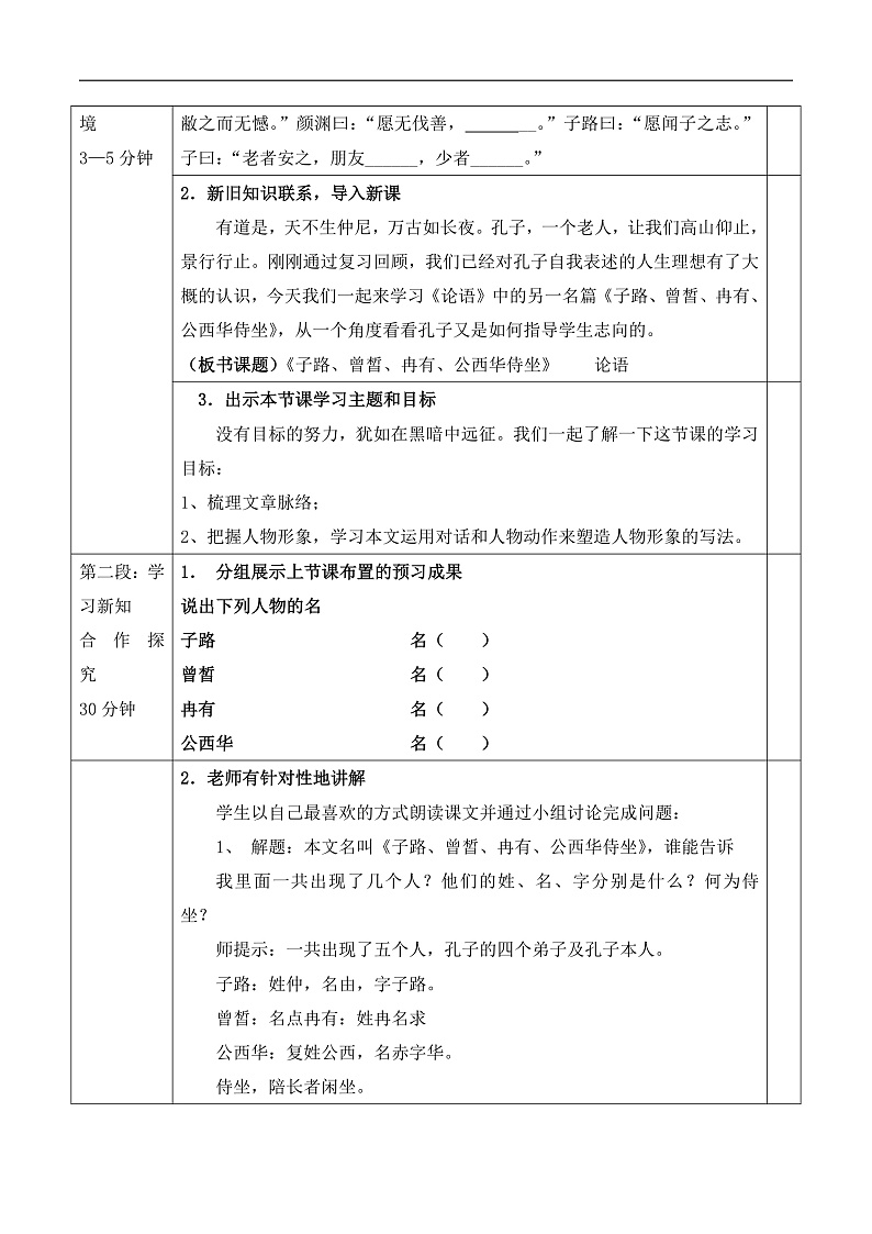 高中语文 人教版 (新课标) 选修第六单元《子路、曾皙、冉有、公西华侍坐》教案第2页
