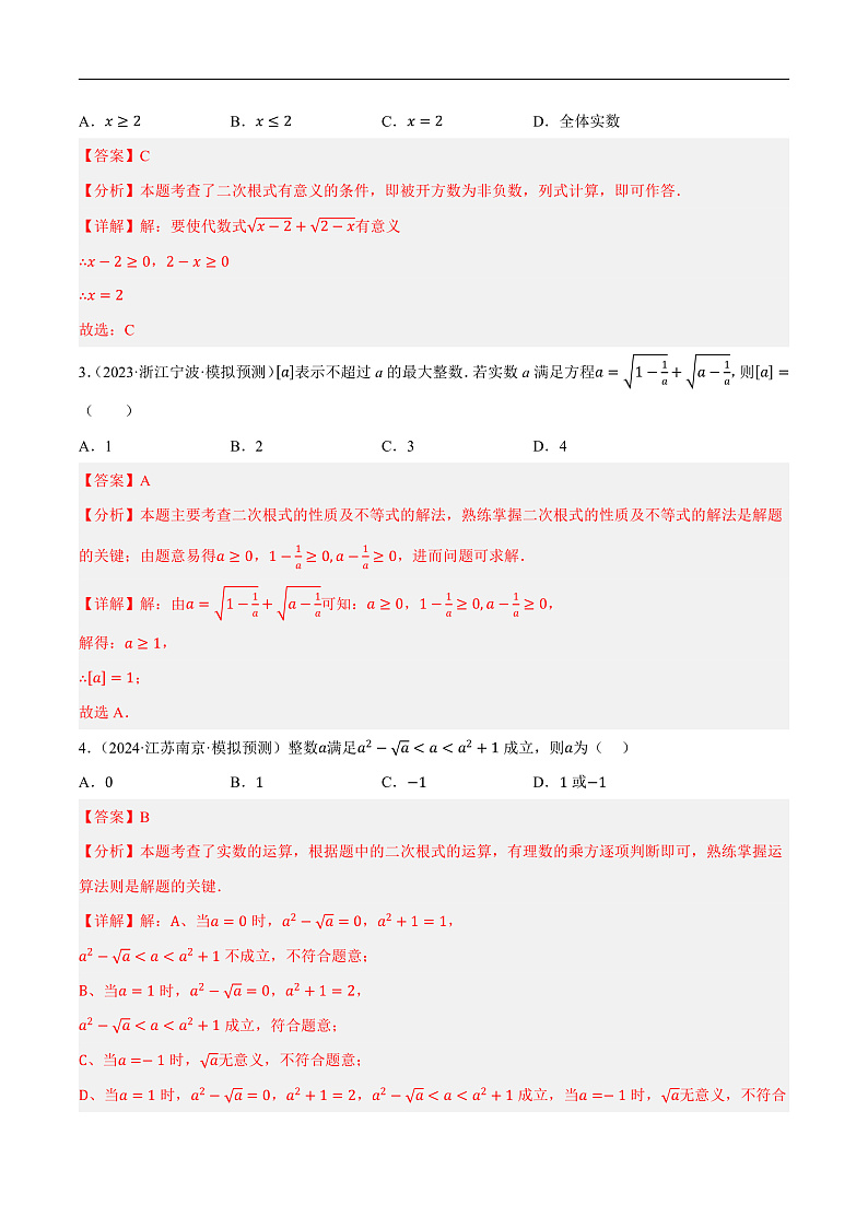 第04讲 二次根式（练习）（解析版）第2页