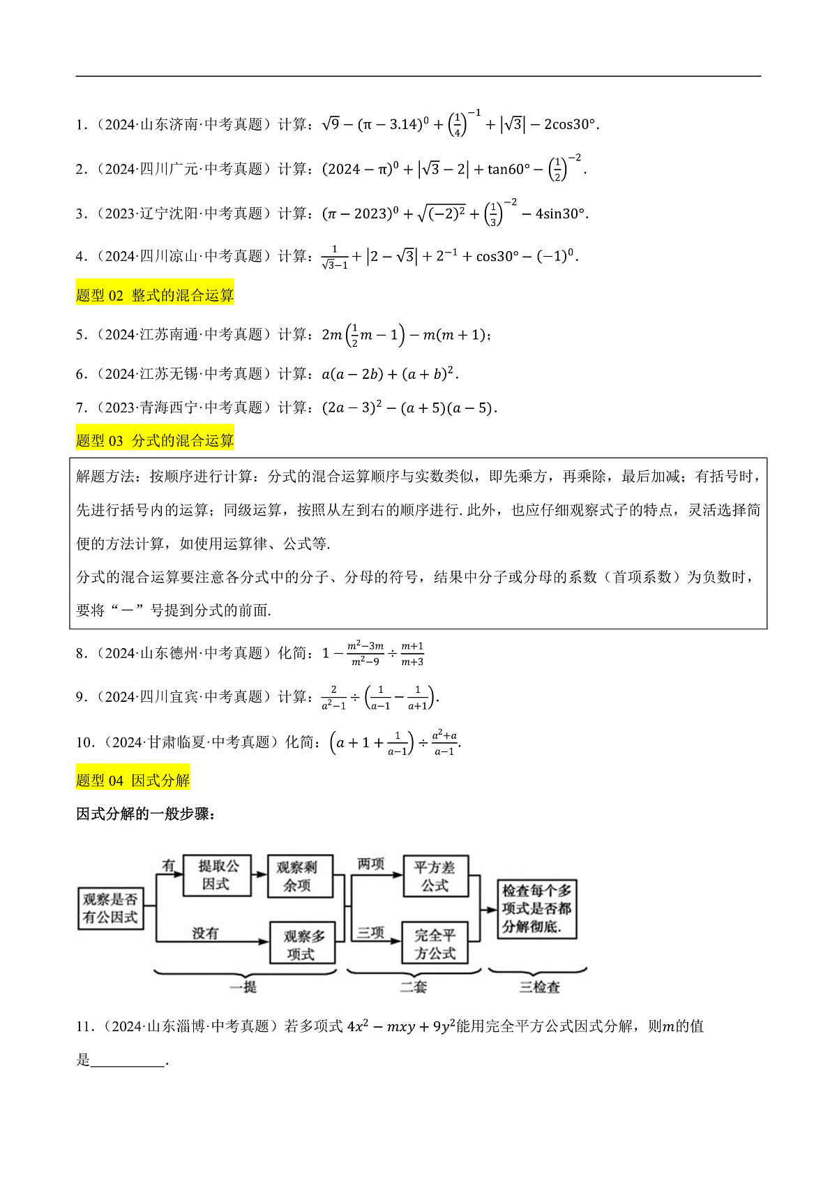 微专题01 数与式中的计算与化简求值问题（7种题型+精选43题+2技巧+1步骤+2易错点）（原卷版）第2页