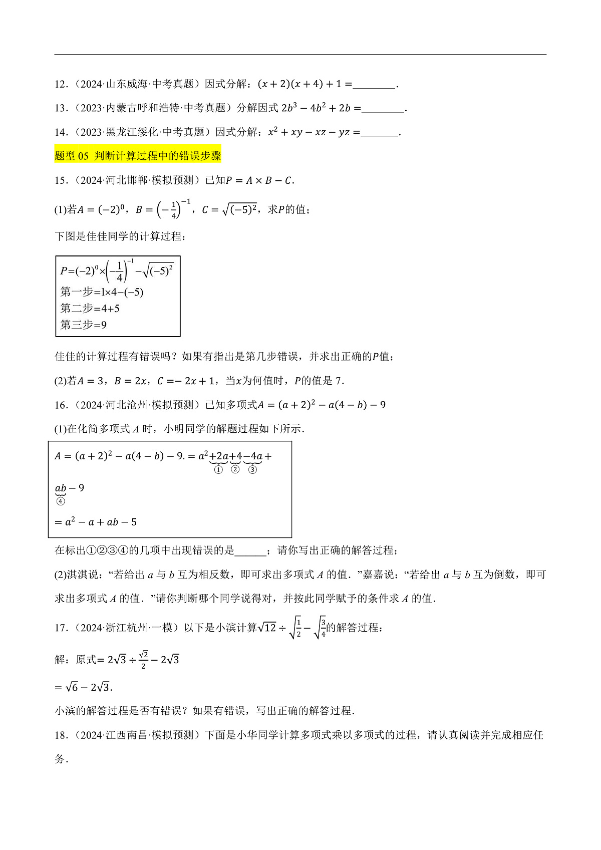 微专题01 数与式中的计算与化简求值问题（7种题型+精选43题+2技巧+1步骤+2易错点）（原卷版）第3页