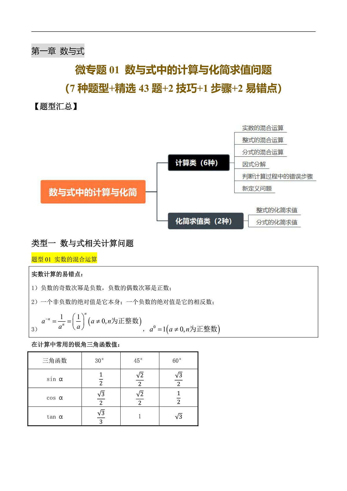 微专题01 数与式中的计算与化简求值问题（7种题型+精选43题+2技巧+1步骤+2易错点）（解析版）第1页