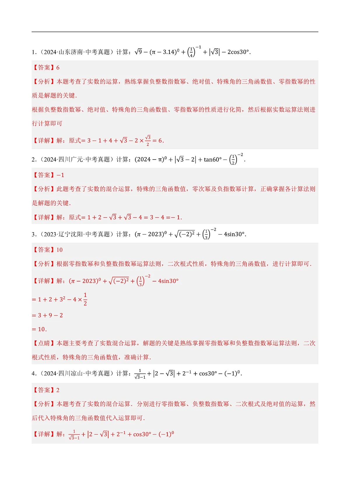 微专题01 数与式中的计算与化简求值问题（7种题型+精选43题+2技巧+1步骤+2易错点）（解析版）第2页