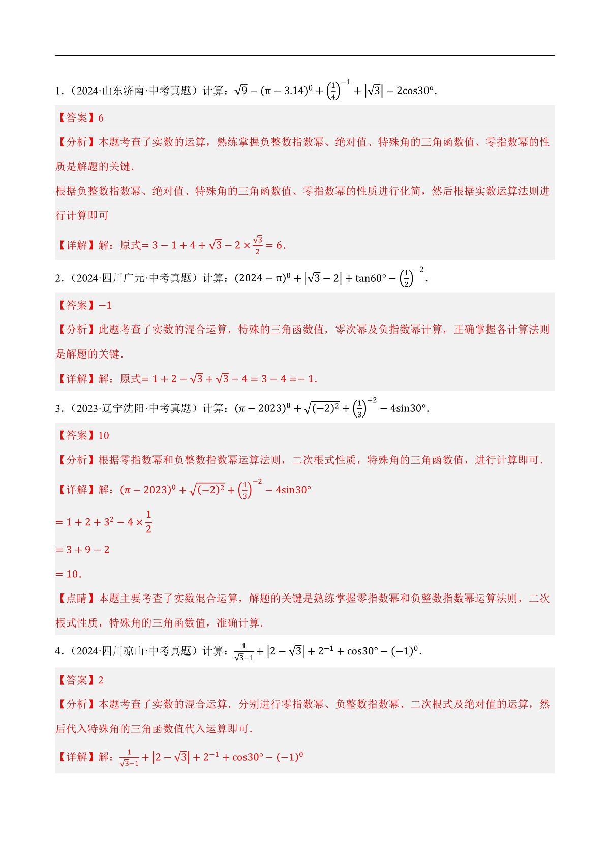 微专题01 数与式中的计算与化简求值问题（7种题型+精选43题+2技巧+1步骤+2易错点）（解析版）第2页
