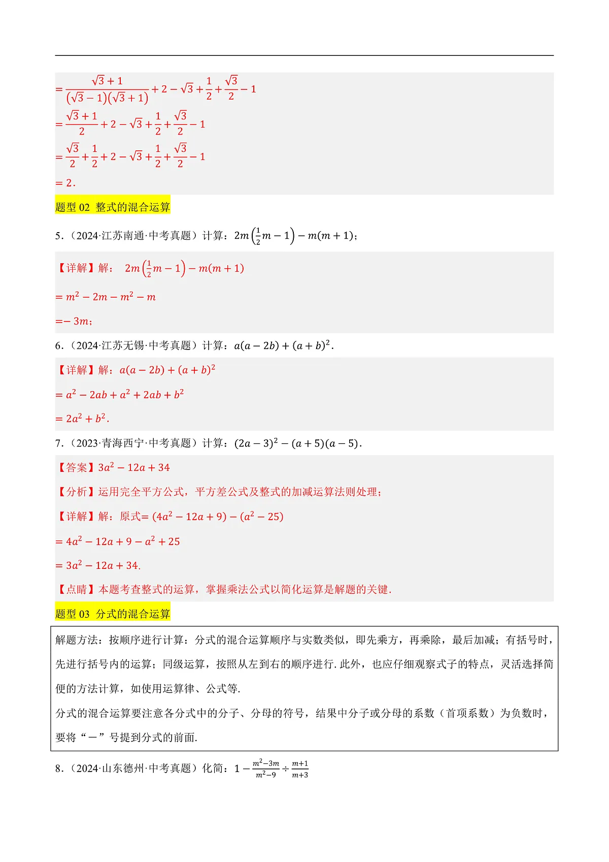 微专题01 数与式中的计算与化简求值问题（7种题型+精选43题+2技巧+1步骤+2易错点）（解析版）第3页