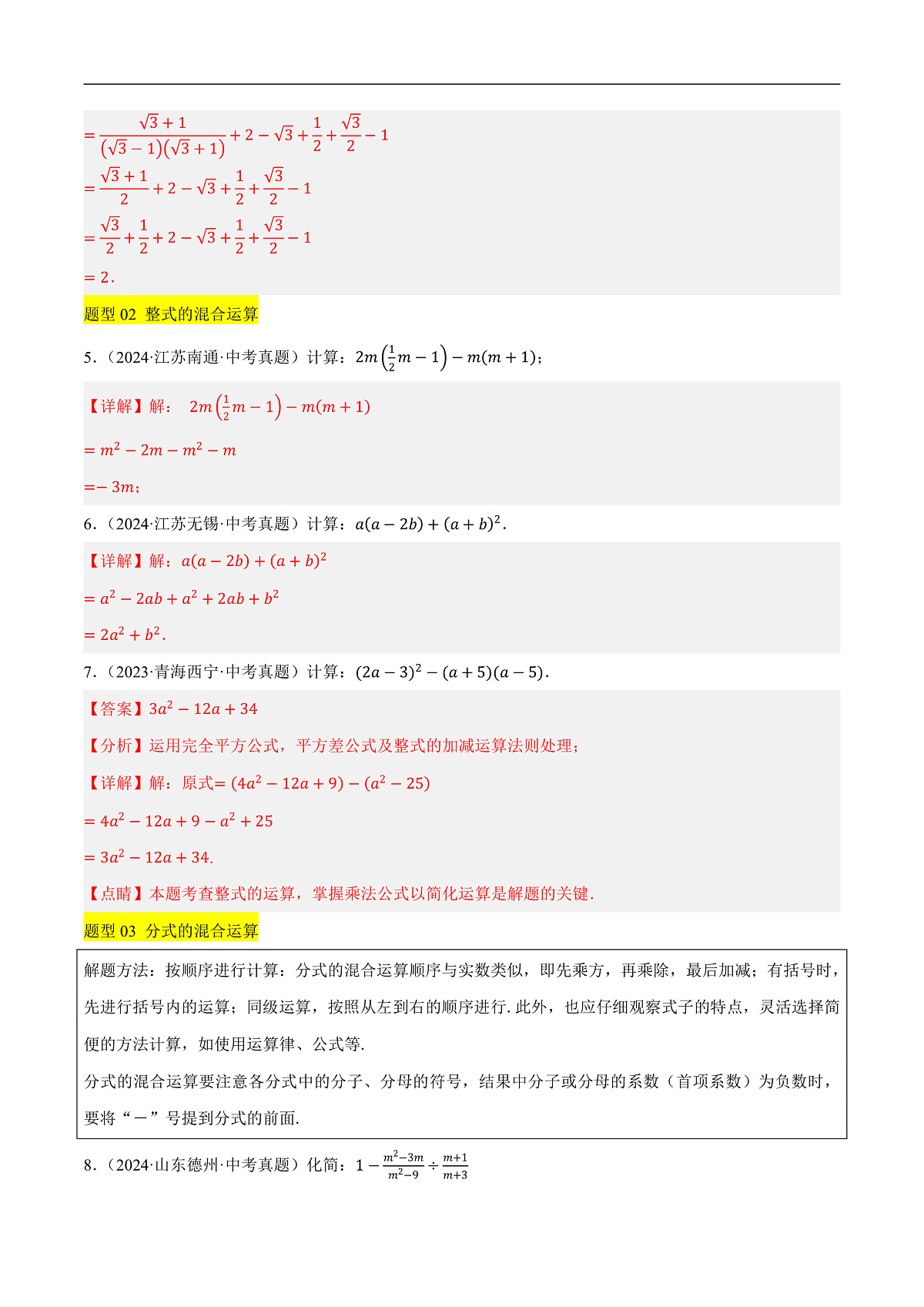 微专题01 数与式中的计算与化简求值问题（7种题型+精选43题+2技巧+1步骤+2易错点）（解析版）第3页