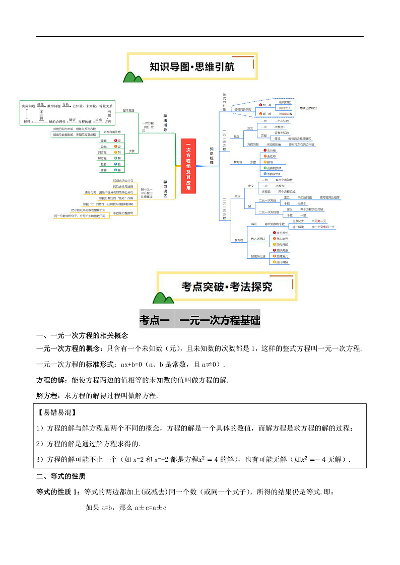 第05讲 一次方程（组）及其应用 (思维导图+5考点+3命题点15种题型（含5种解题技巧）)（讲义）（原卷版）第3页