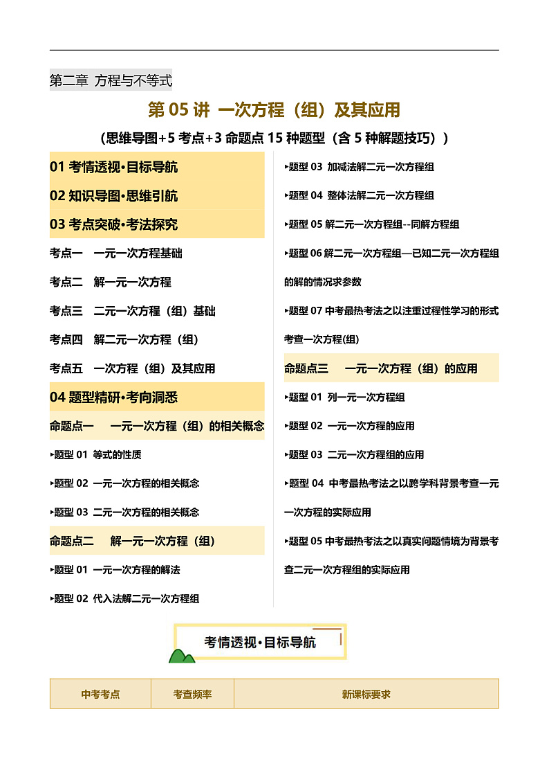 第05讲 一次方程（组）及其应用 (思维导图+5考点+3命题点15种题型（含5种解题技巧）)（讲义）（解析版）第1页
