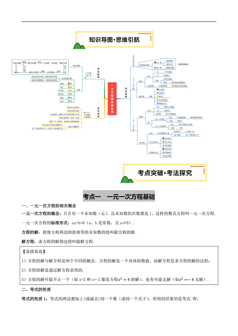 第05讲 一次方程（组）及其应用 (思维导图+5考点+3命题点15种题型（含5种解题技巧）)（讲义）（解析版）第3页
