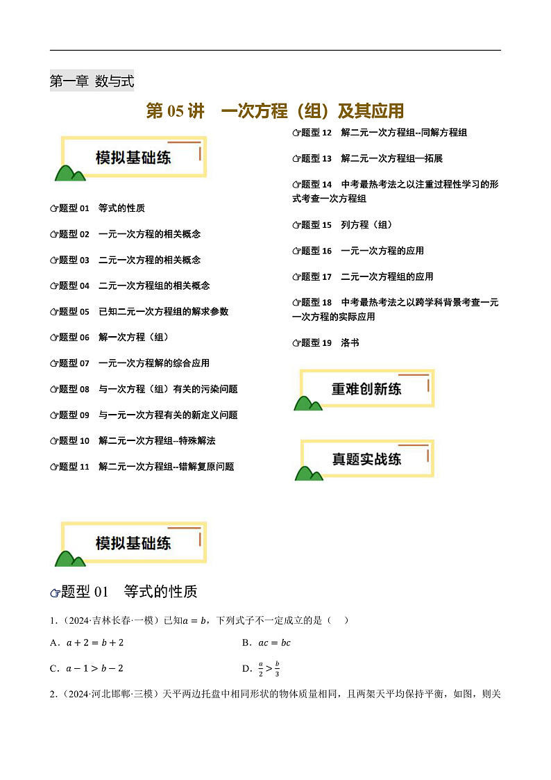 第05讲 一次方程（组）及其应用（练习）（原卷版）第1页