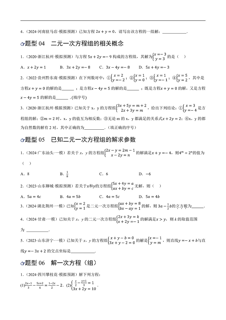 第05讲 一次方程（组）及其应用（练习）（原卷版）第3页