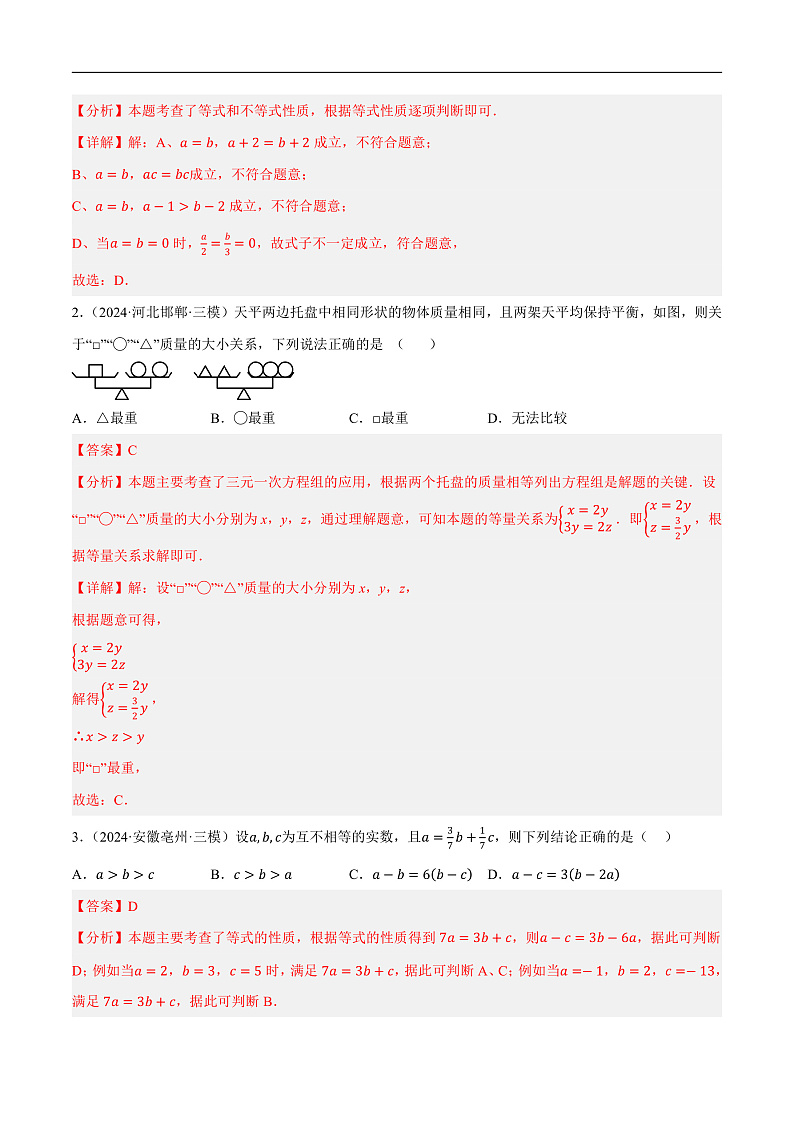 第05讲 一次方程（组）及其应用（练习）（解析版）第2页