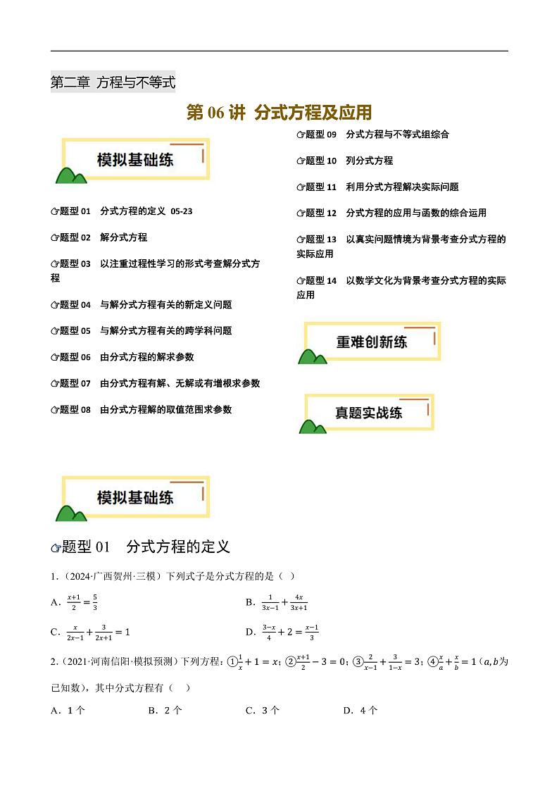 第06讲 分式方程及应用（练习）（原卷版）第1页