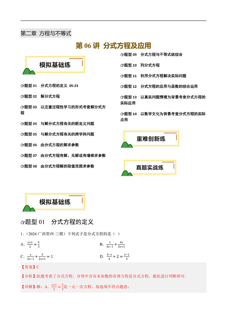 第06讲 分式方程及应用（练习）（解析版）第1页
