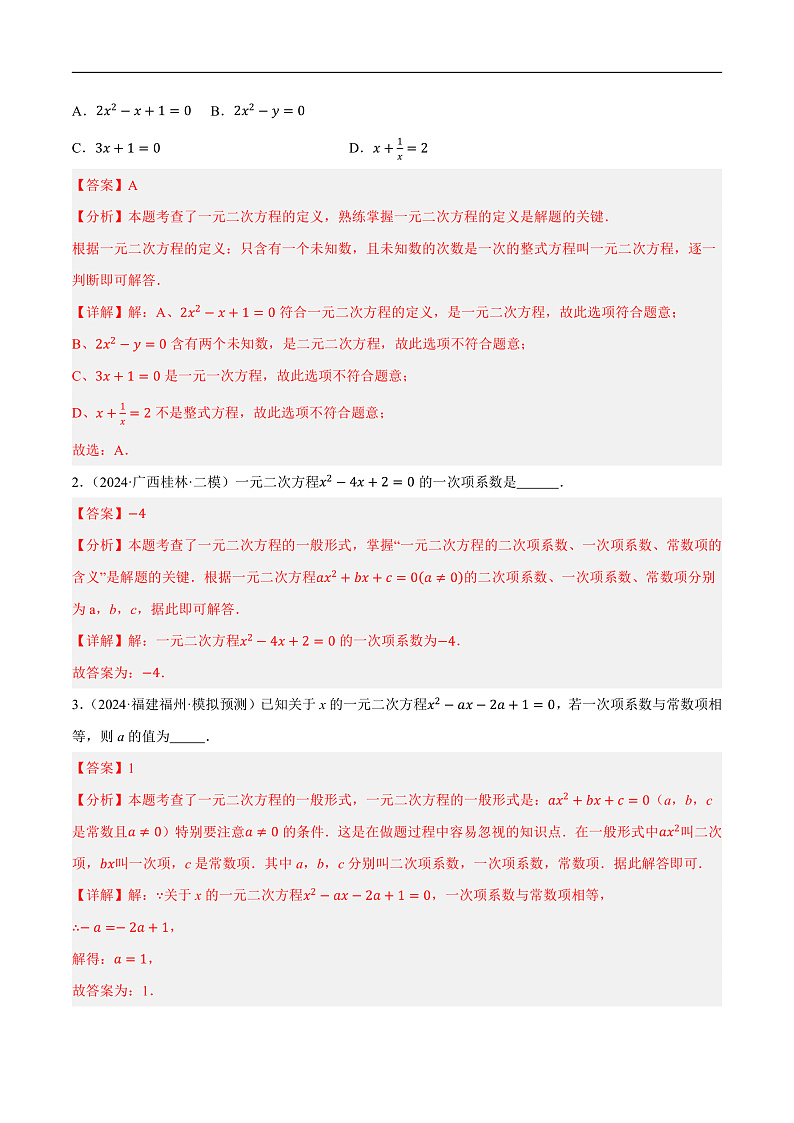 第07讲 一元二次方程及其应用（练习）（解析版）第2页