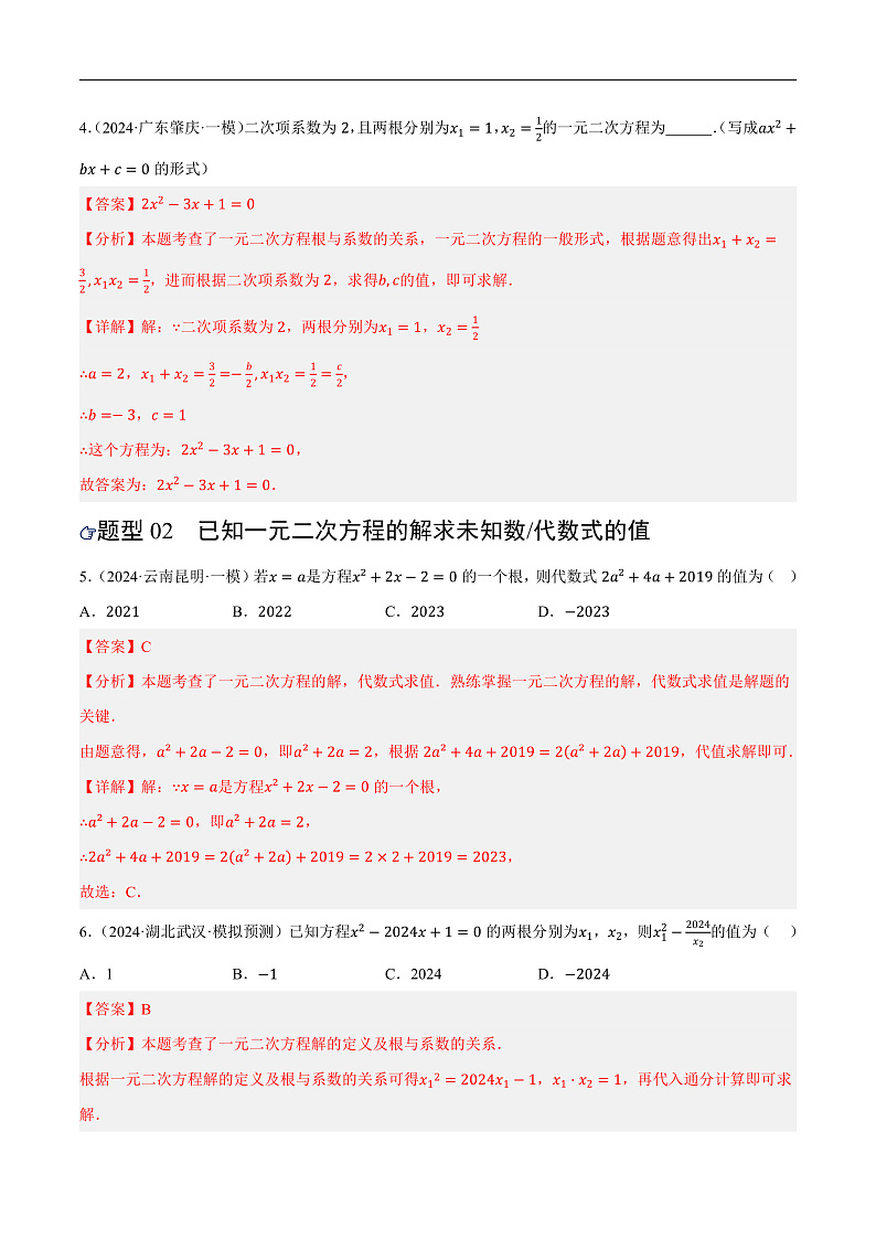 第07讲 一元二次方程及其应用（练习）（解析版）第3页