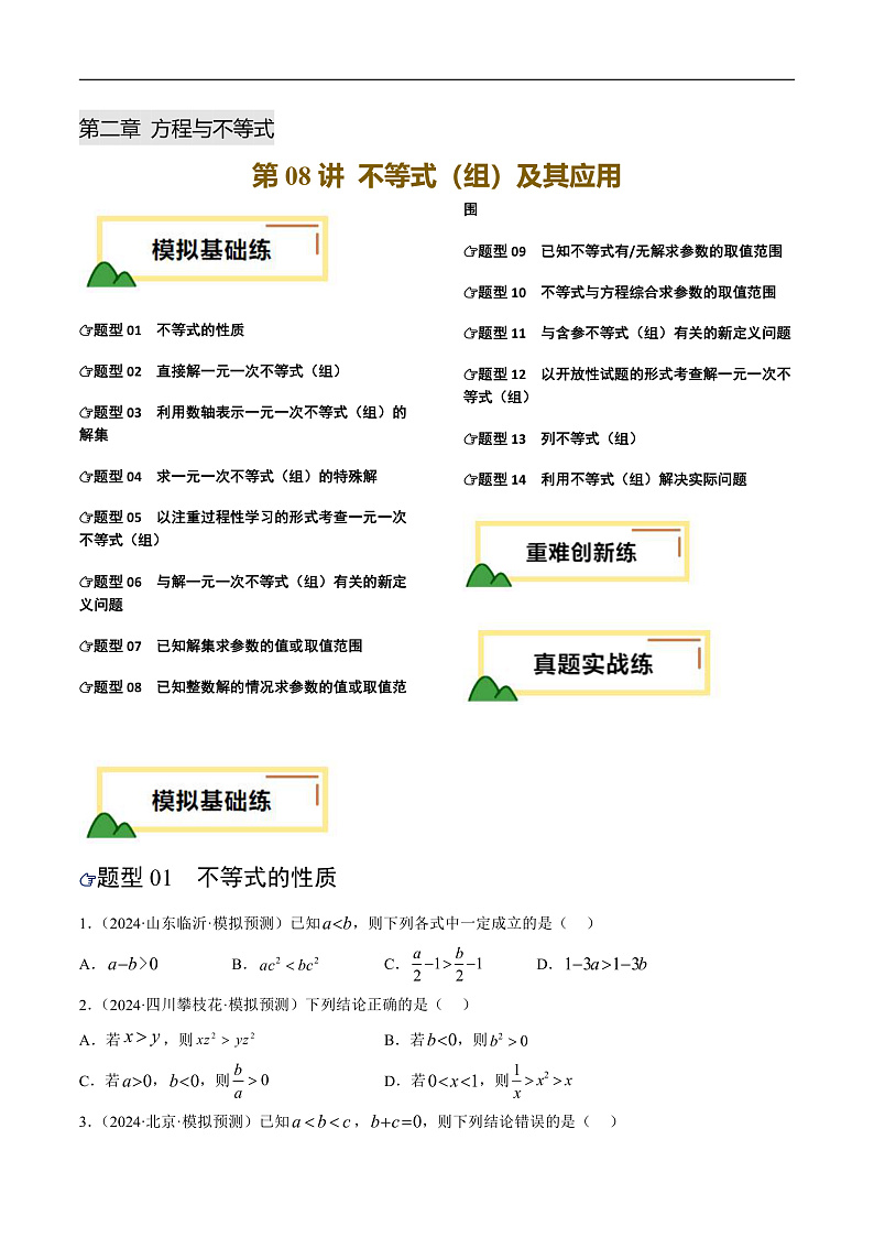 第08讲 不等式（组）及其应用（练习）（原卷版）第1页