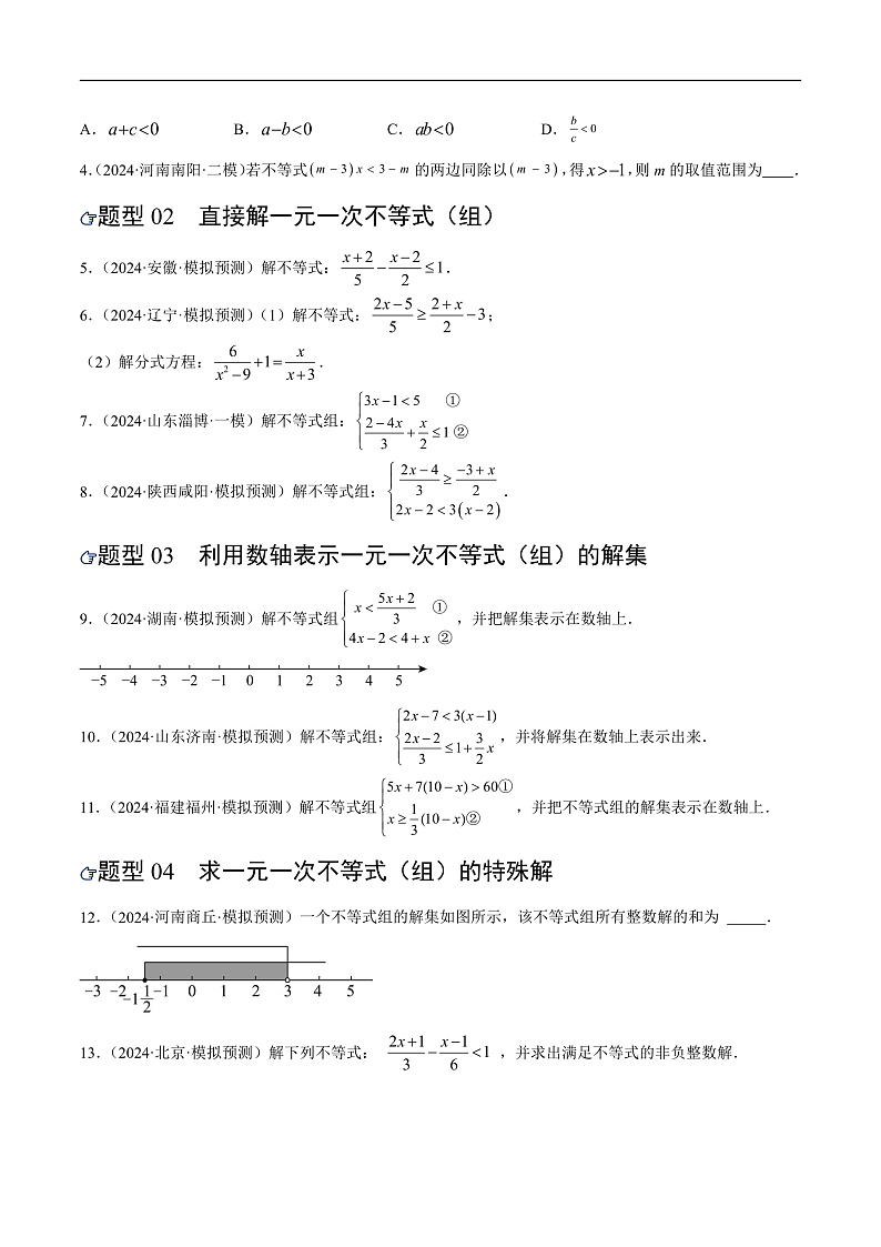 第08讲 不等式（组）及其应用（练习）（原卷版）第2页