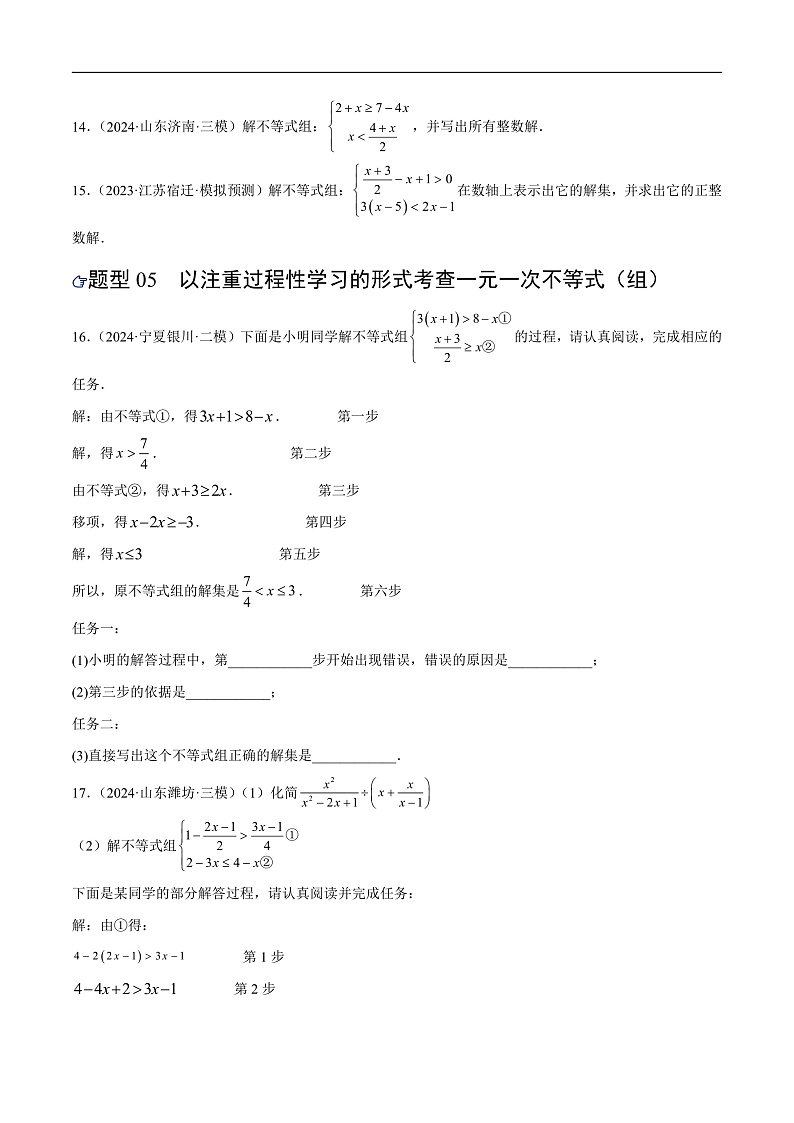 第08讲 不等式（组）及其应用（练习）（原卷版）第3页