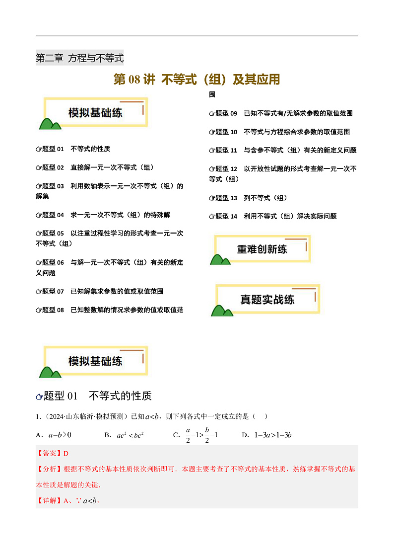 第08讲 不等式（组）及其应用（练习）（解析版）第1页