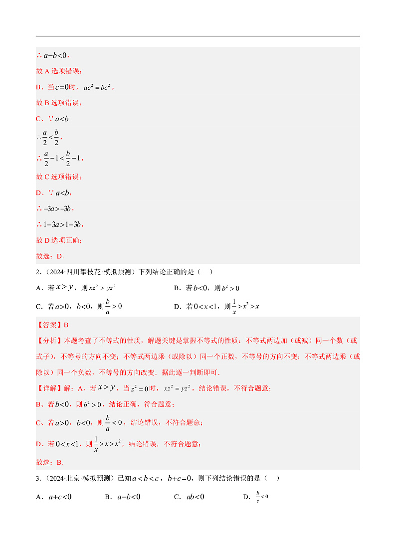 第08讲 不等式（组）及其应用（练习）（解析版）第2页