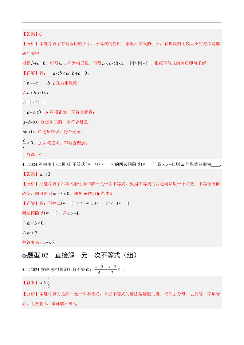 第08讲 不等式（组）及其应用（练习）（解析版）第3页