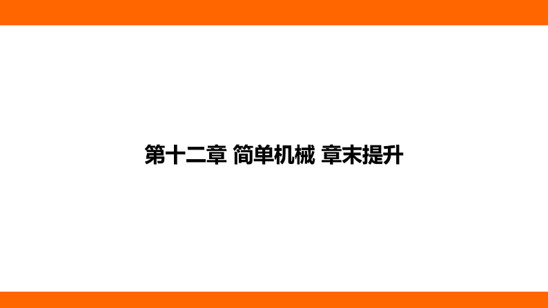 第十二章 简单机械 章末提升（课件）人教版物理八年级下册第1页