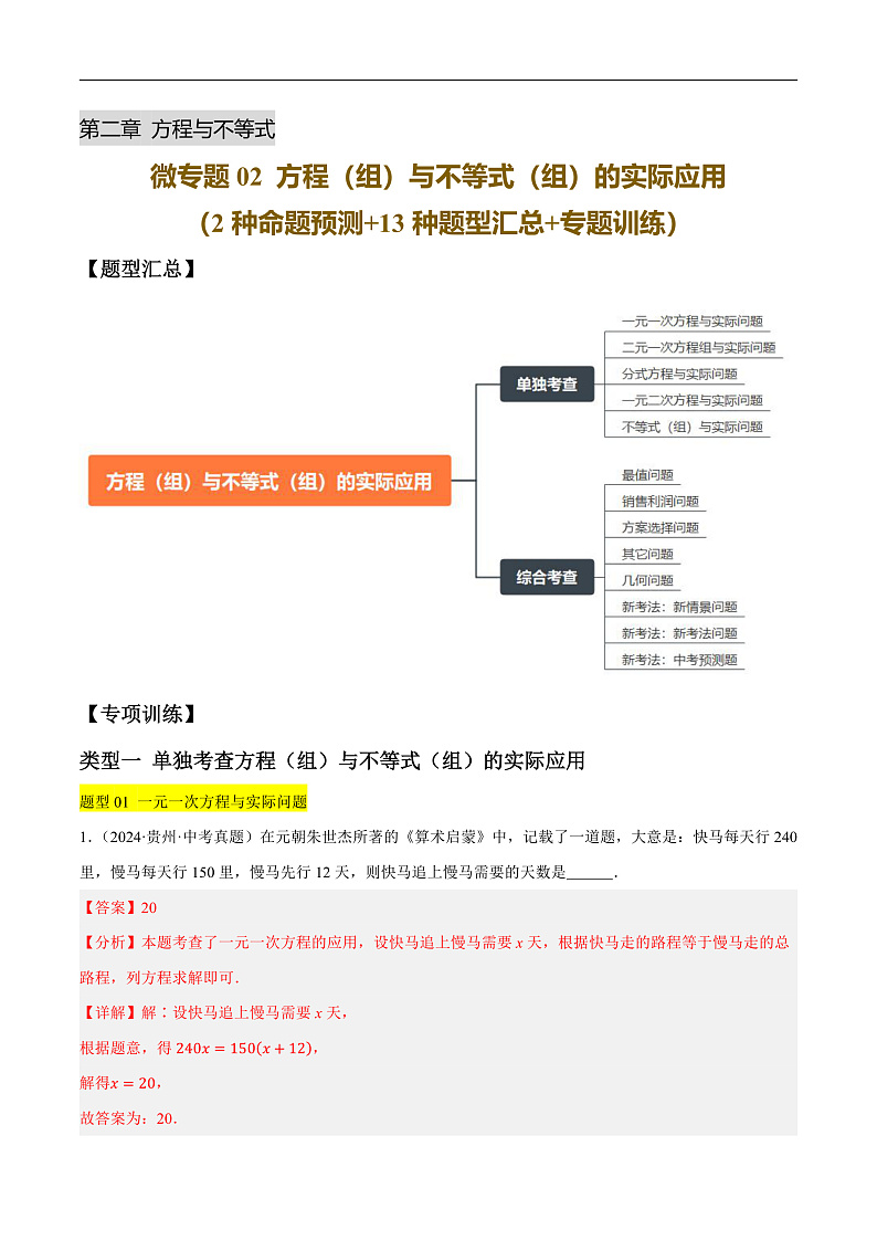 微专题02 方程（组）与不等式（组）的实际应用（2种命题预测+13种题型汇总+专题训练）（解析版）第1页