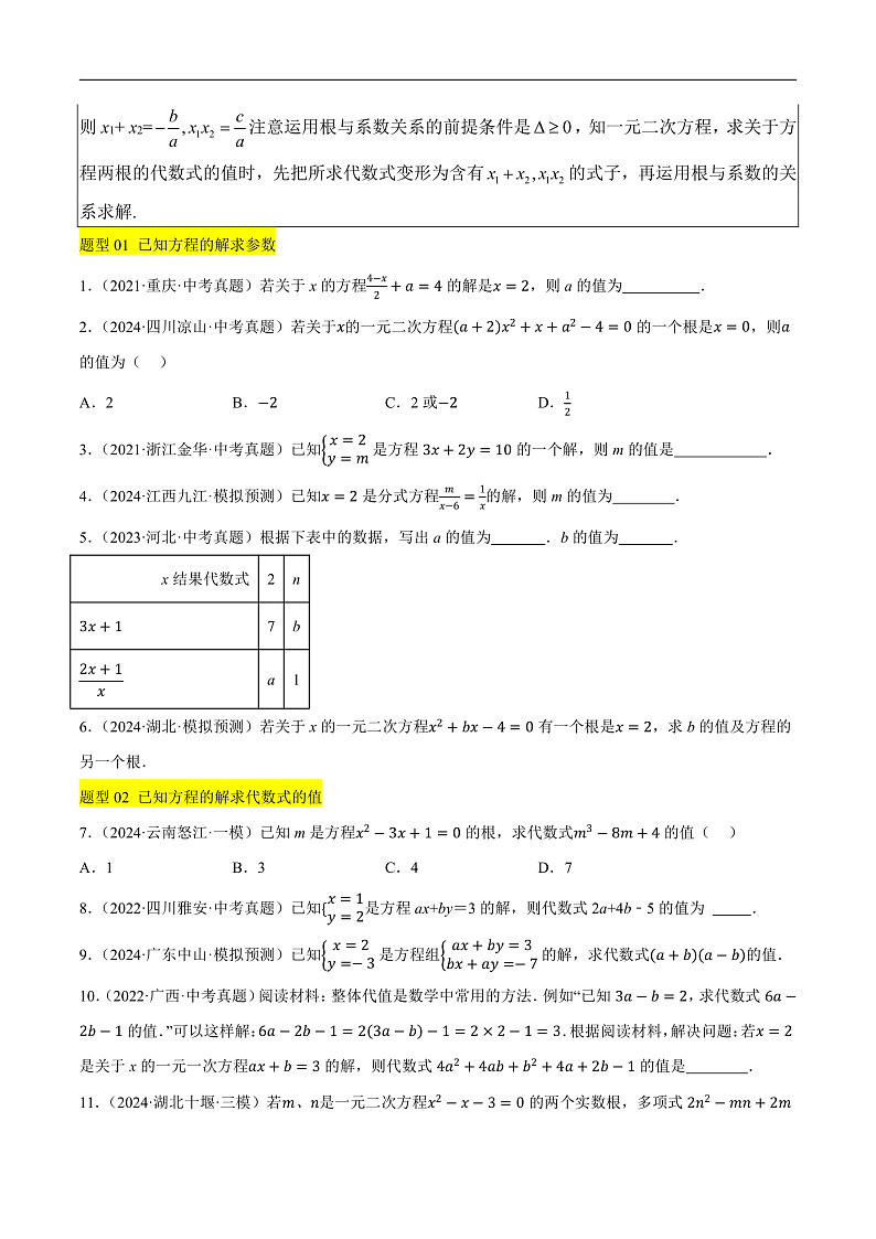 重难点02 方程与不等式（组）有关的含参问题（2种命题预测+17种题型汇总+专题训练）（原卷版）第2页