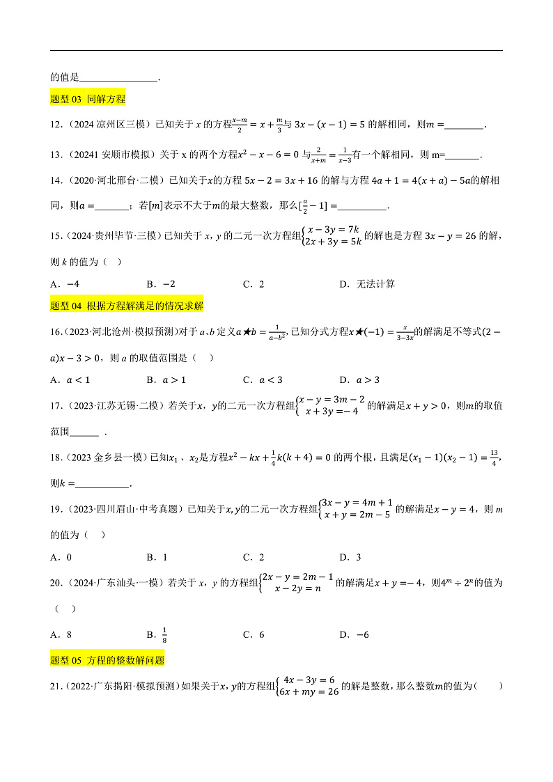 重难点02 方程与不等式（组）有关的含参问题（2种命题预测+17种题型汇总+专题训练）（原卷版）第3页