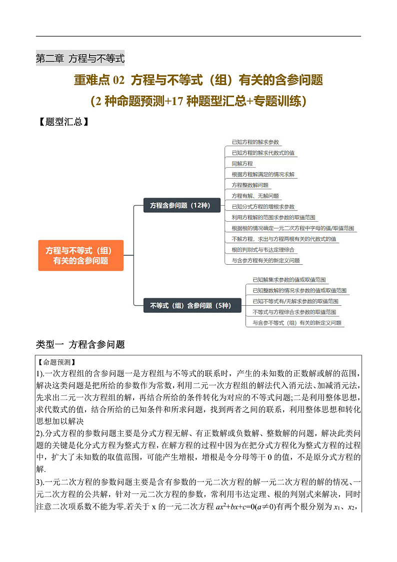 重难点02 方程与不等式（组）有关的含参问题（2种命题预测+17种题型汇总+专题训练）（解析版）第1页