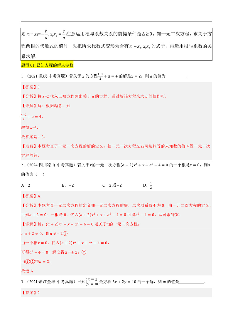 重难点02 方程与不等式（组）有关的含参问题（2种命题预测+17种题型汇总+专题训练）（解析版）第2页