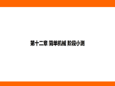 第十二章 簡單機械 階段小測（課件）人教版物理八年級下冊