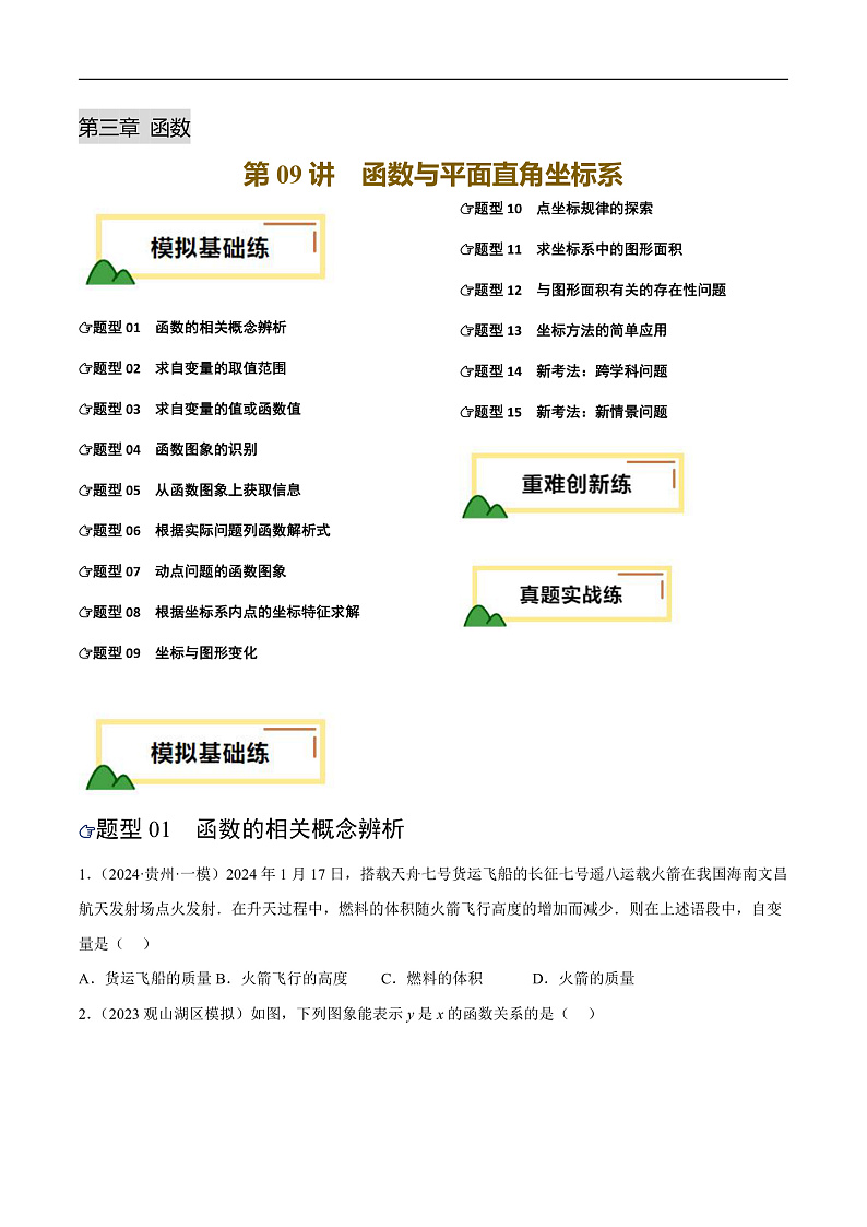 第09讲  函数与平面直角坐标系（练习）（原卷版）第1页