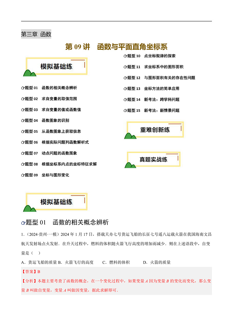 第09讲  函数与平面直角坐标系（练习）（解析版）第1页