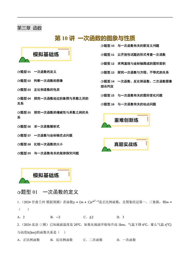 第10讲 一次函数的图象与性质（练习）（原卷版）第1页