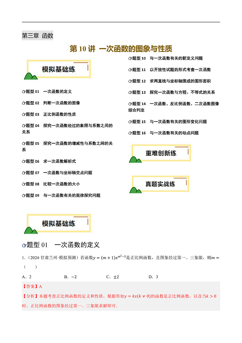 第10讲 一次函数的图象与性质（练习）（解析版）第1页