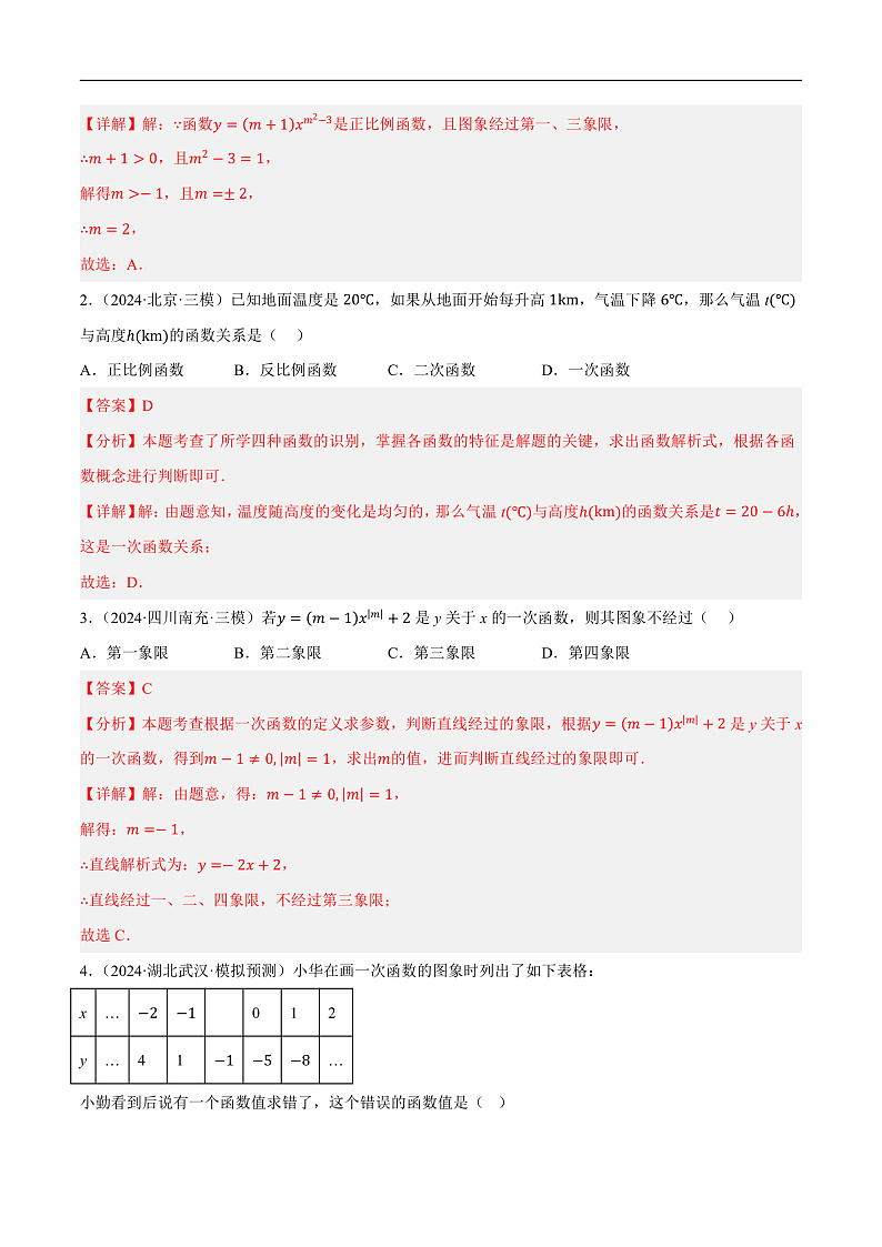 第10讲 一次函数的图象与性质（练习）（解析版）第2页