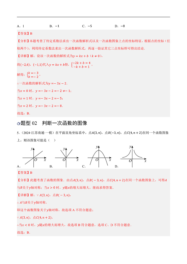 第10讲 一次函数的图象与性质（练习）（解析版）第3页