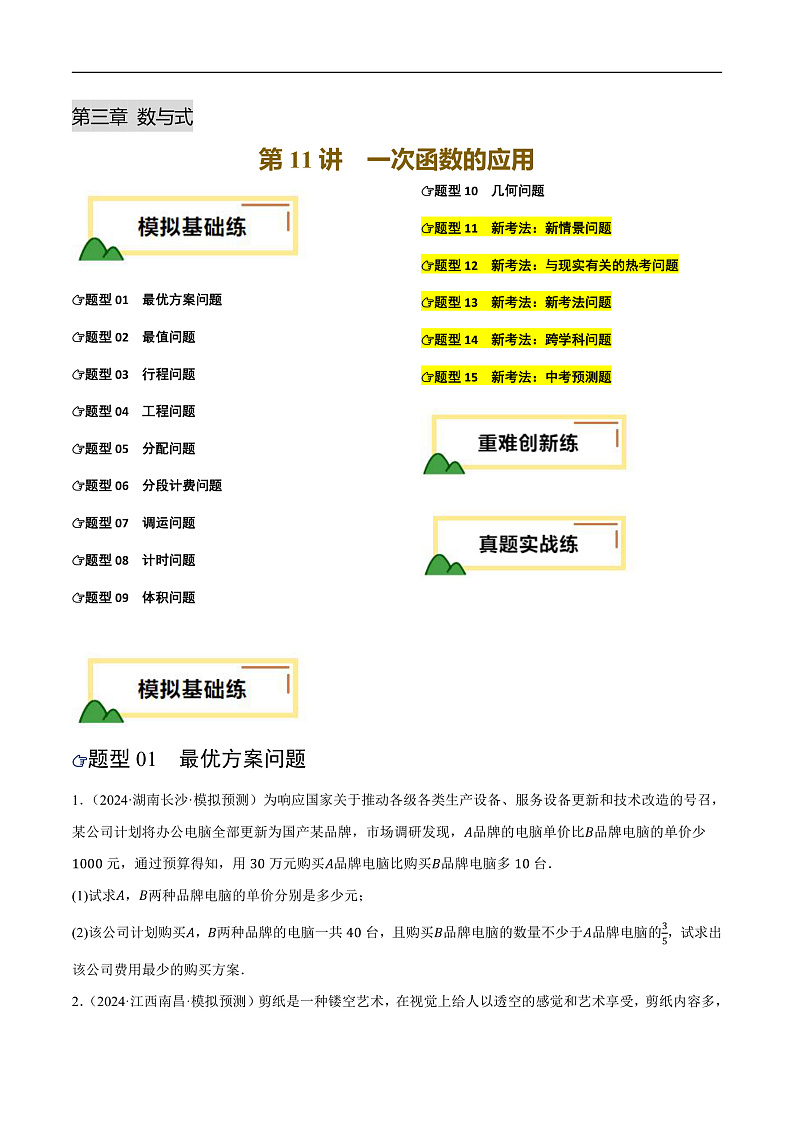 第11讲 一次函数的应用（练习）（原卷版）第1页