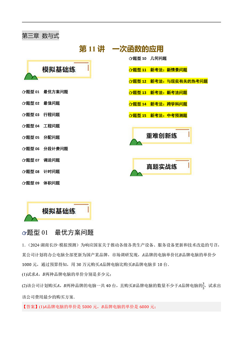 第11讲 一次函数的应用（练习）（解析版）第1页