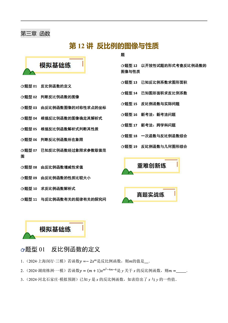 第12讲 反比例的图像与性质（练习）（原卷版）第1页
