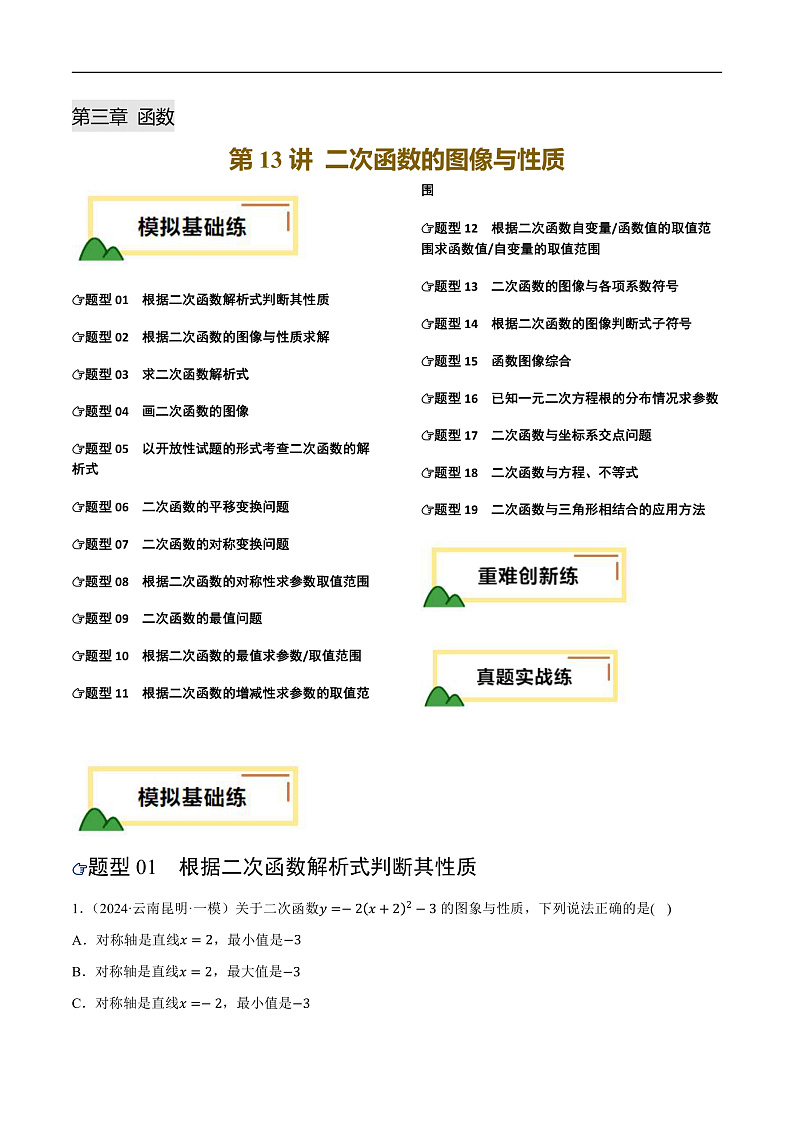第13讲 二次函数的图像与性质（练习）（原卷版）第1页