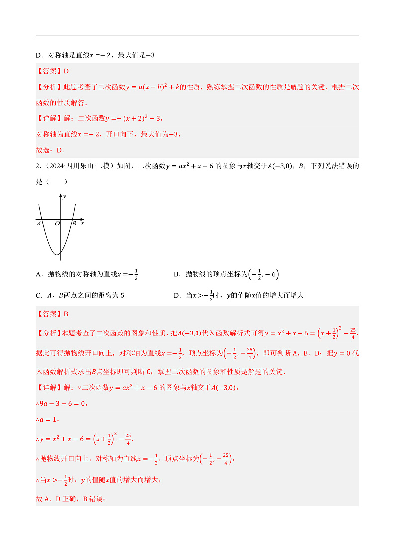 第13讲 二次函数的图像与性质（练习）（解析版）第2页