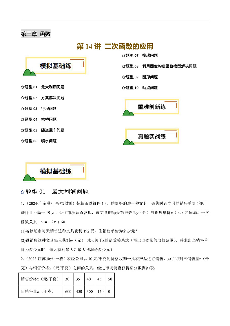 第14讲 二次函数的应用（练习）（原卷版）第1页