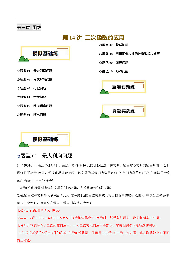 第14讲 二次函数的应用（练习）（解析版）第1页
