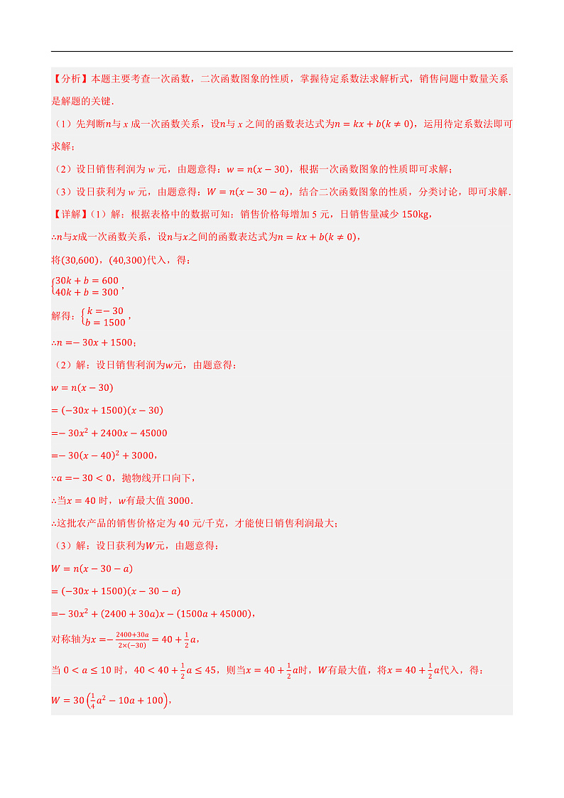 第14讲 二次函数的应用（练习）（解析版）第3页